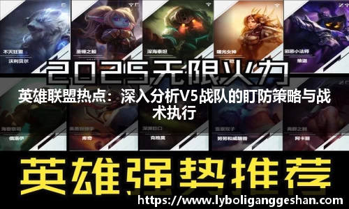 英雄联盟热点：深入分析V5战队的盯防策略与战术执行