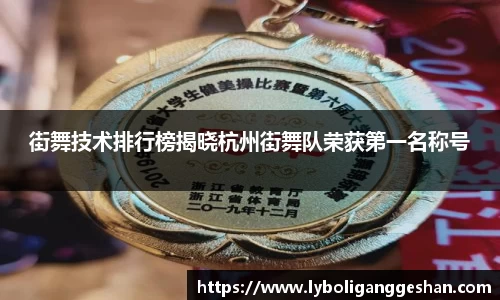 街舞技术排行榜揭晓杭州街舞队荣获第一名称号