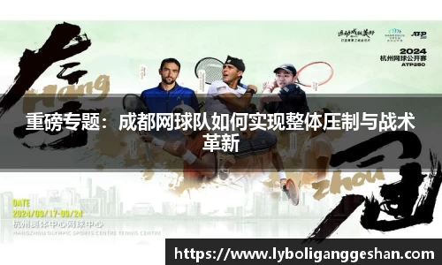 重磅专题：成都网球队如何实现整体压制与战术革新