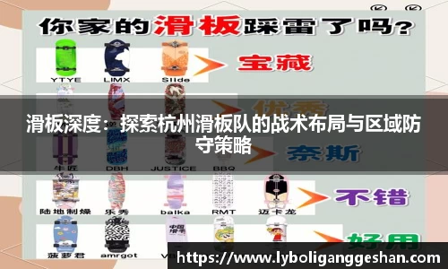 滑板深度：探索杭州滑板队的战术布局与区域防守策略