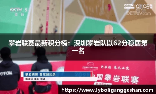 攀岩联赛最新积分榜：深圳攀岩队以62分稳居第一名