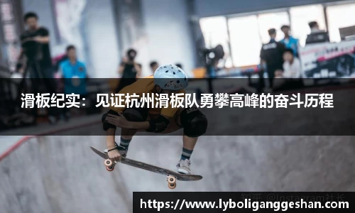 滑板纪实：见证杭州滑板队勇攀高峰的奋斗历程