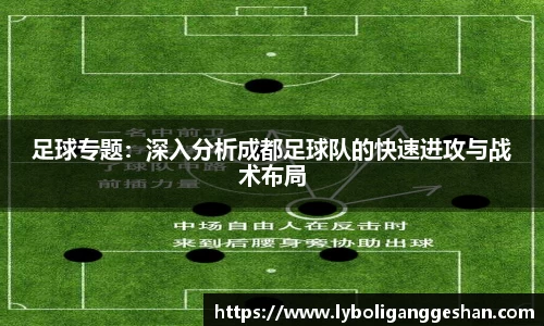 足球专题：深入分析成都足球队的快速进攻与战术布局