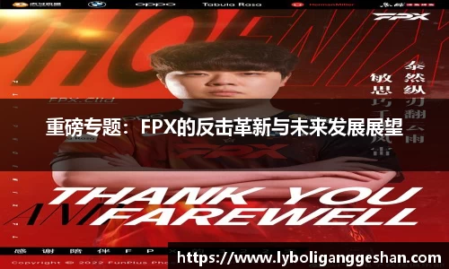 重磅专题：FPX的反击革新与未来发展展望