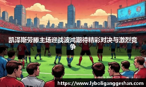 凯泽斯劳滕主场迎战波鸿期待精彩对决与激烈竞争