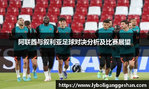 阿联酋与叙利亚足球对决分析及比赛展望