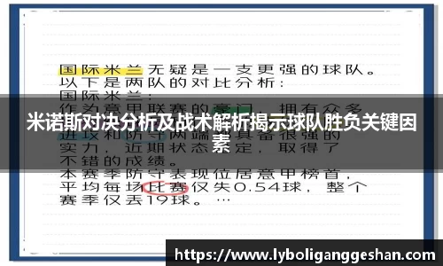 米诺斯对决分析及战术解析揭示球队胜负关键因素