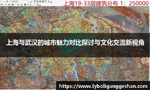 上海与武汉的城市魅力对比探讨与文化交流新视角