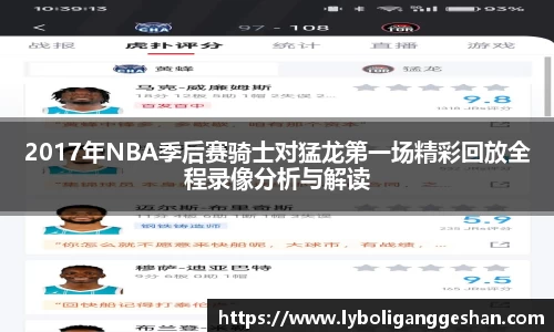 2017年NBA季后赛骑士对猛龙第一场精彩回放全程录像分析与解读
