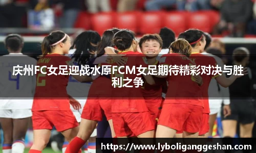 庆州FC女足迎战水原FCM女足期待精彩对决与胜利之争