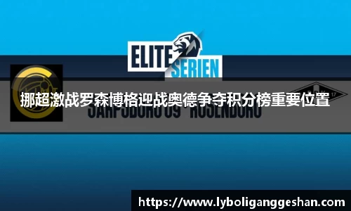 挪超激战罗森博格迎战奥德争夺积分榜重要位置