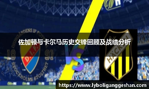 佐加顿与卡尔马历史交锋回顾及战绩分析