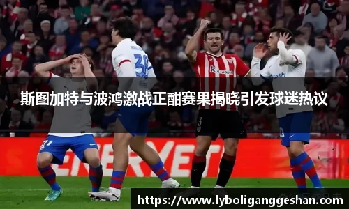 斯图加特与波鸿激战正酣赛果揭晓引发球迷热议