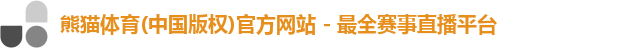 熊猫体育登录入口